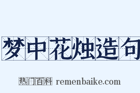 梦中花烛造句是什么意思的图片